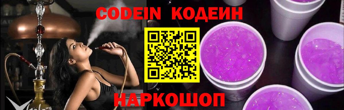 Codein напиток Lean (лин) Мыски