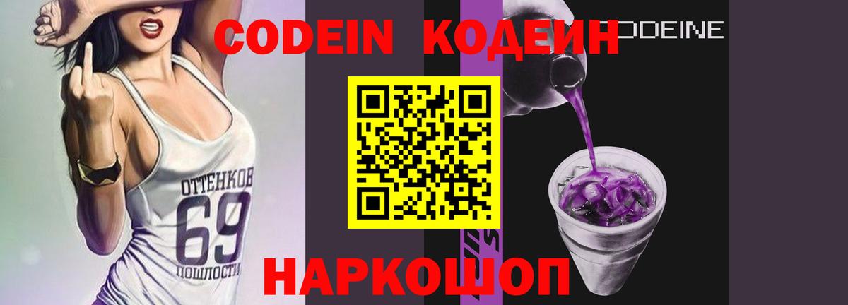 Мыски  Кодеин напиток Lean (лин)  Кодеиновый сироп Lean Purple Drank  Вход с VPN 